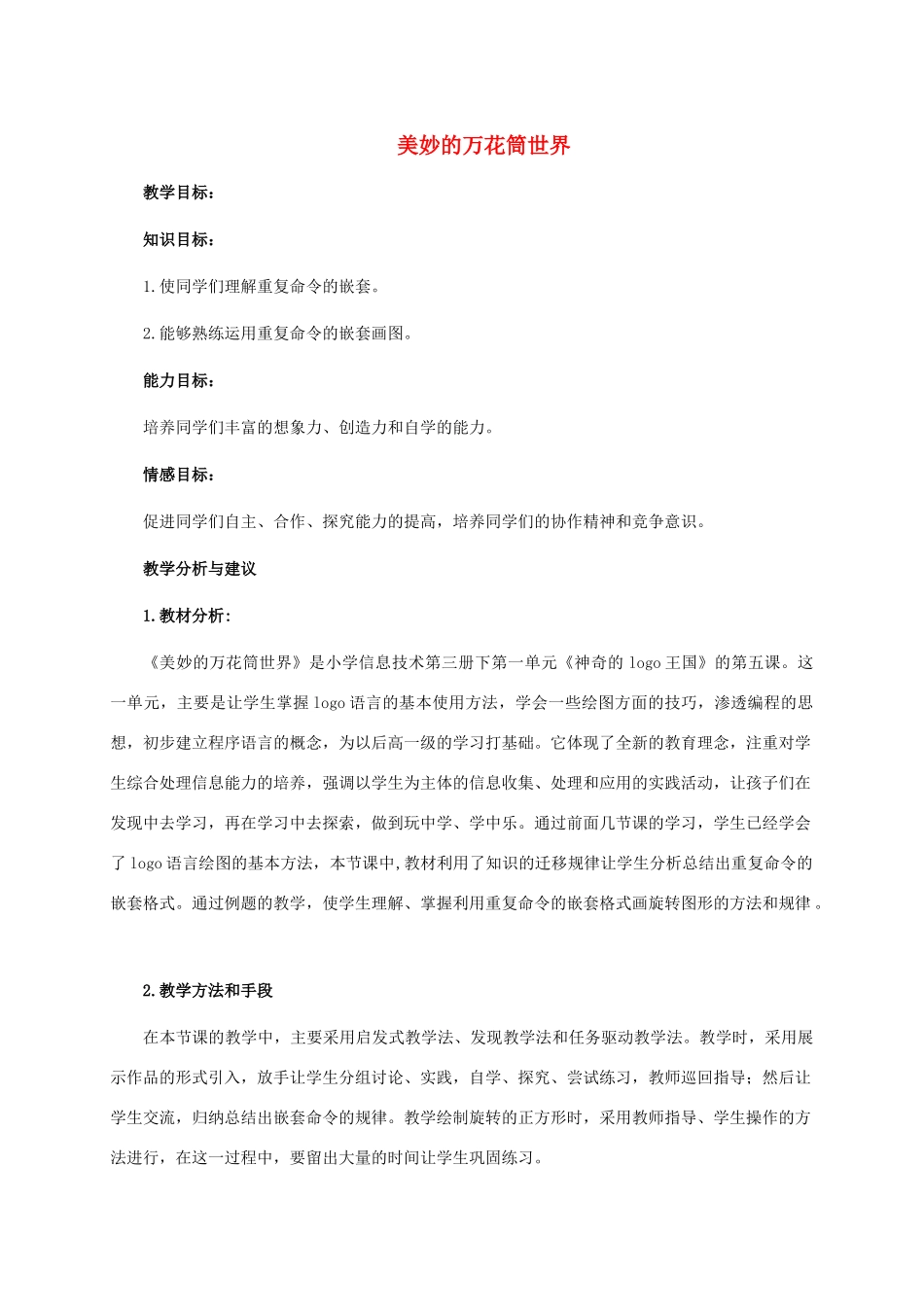 小学信息技术信息技术第三册下 第5课 美妙的万花筒世界教学建议 泰山版_第1页