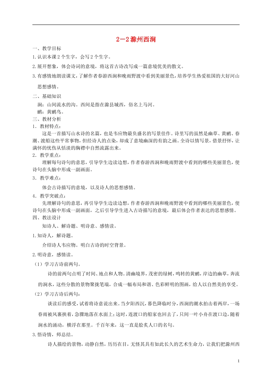 五年级语文下册 滁州西涧 3教案 长春版_第1页