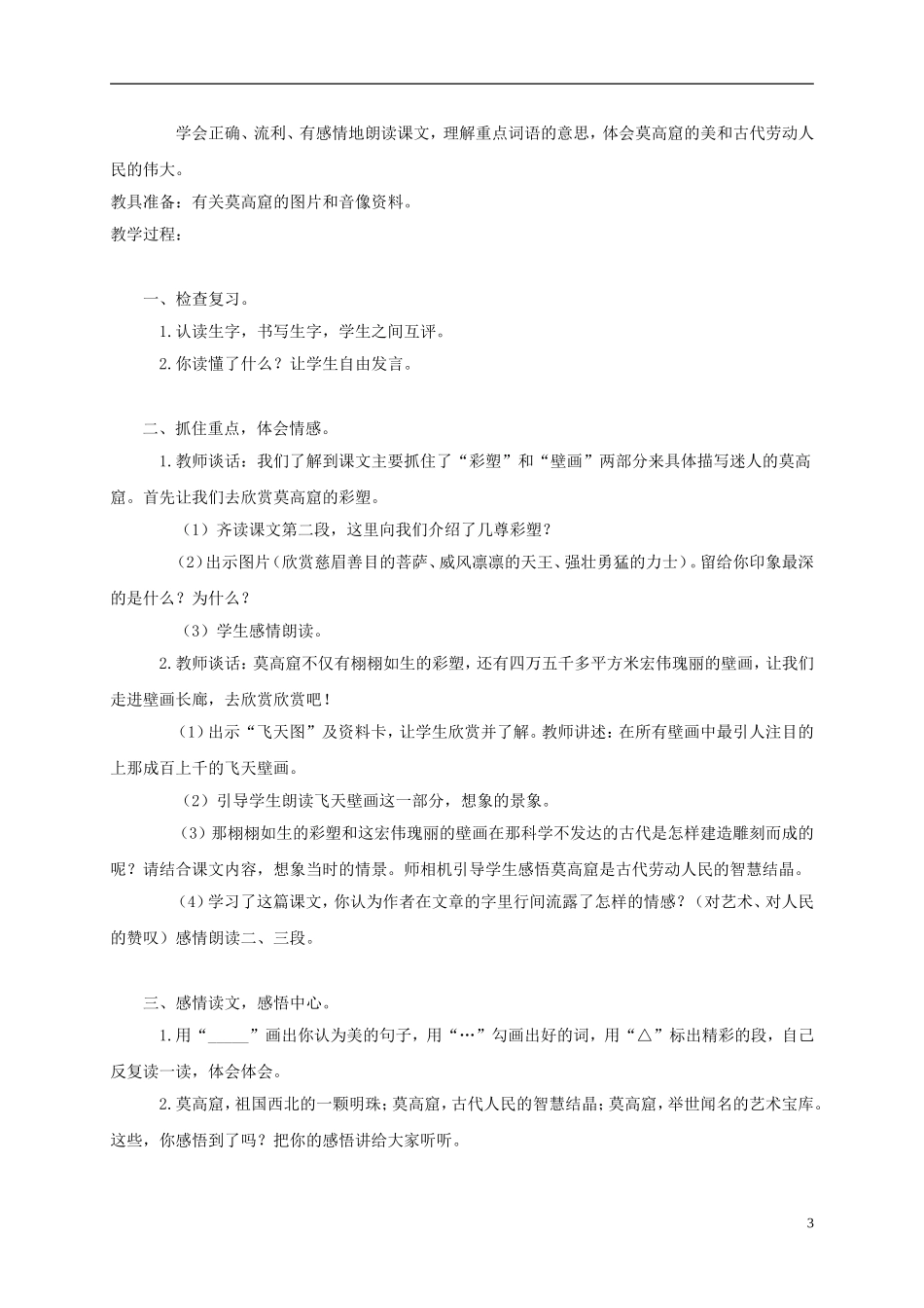 五年级语文上册 莫高窟 3教案 苏教版_第3页