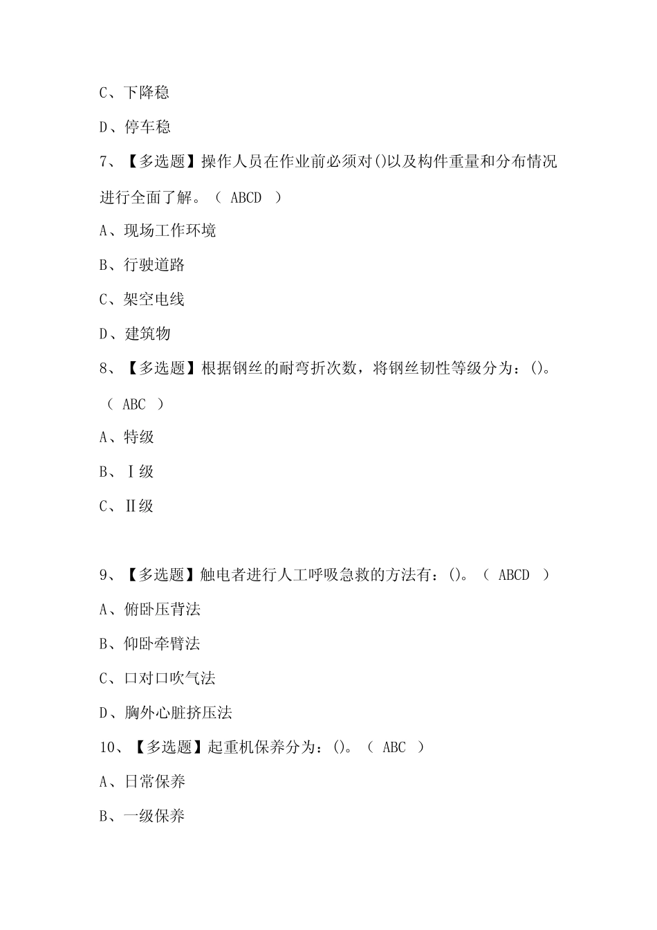 2024年流动式起重机司机考试题库(含答案) _第3页