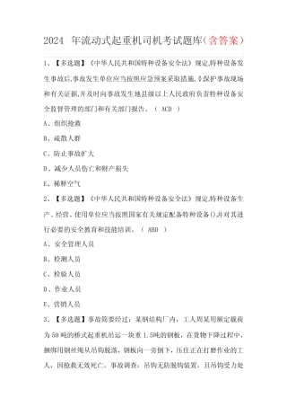 2024年流动式起重机司机考试题库(含答案) 