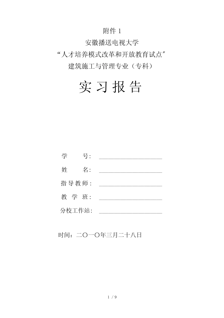 建筑施工管理专业 毕业实践_第1页