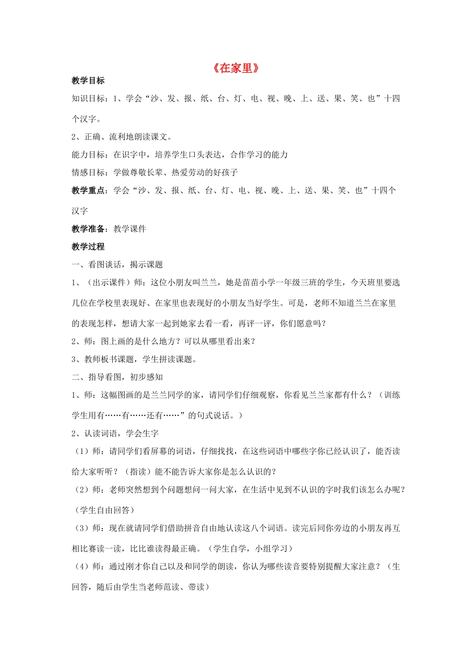 一年级语文上册 3.在家里教学设计 新人教版-新人教版小学一年级上册语文教案_第1页
