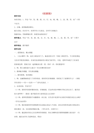 一年级语文上册 3.在家里教学设计 新人教版-新人教版小学一年级上册语文教案