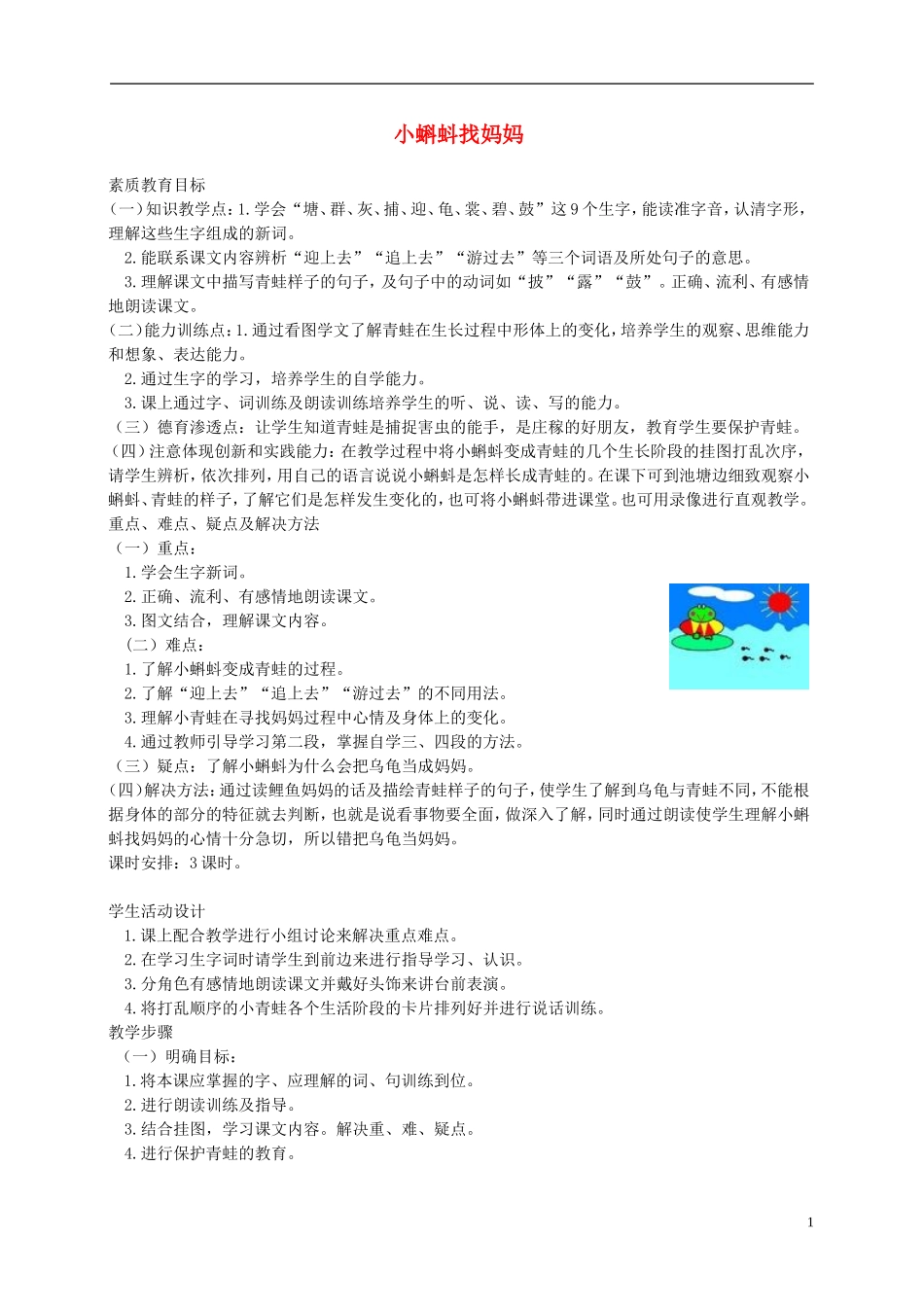 一年级语文下册 小蝌蚪找妈妈1教案 鲁教版_第1页