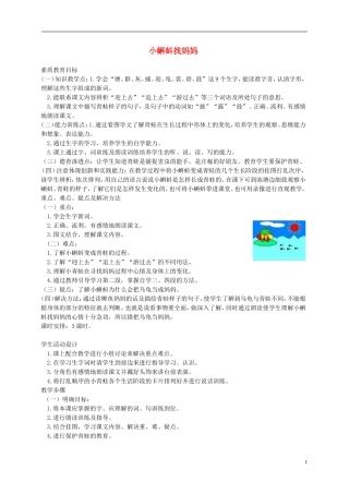 一年级语文下册 小蝌蚪找妈妈1教案 鲁教版