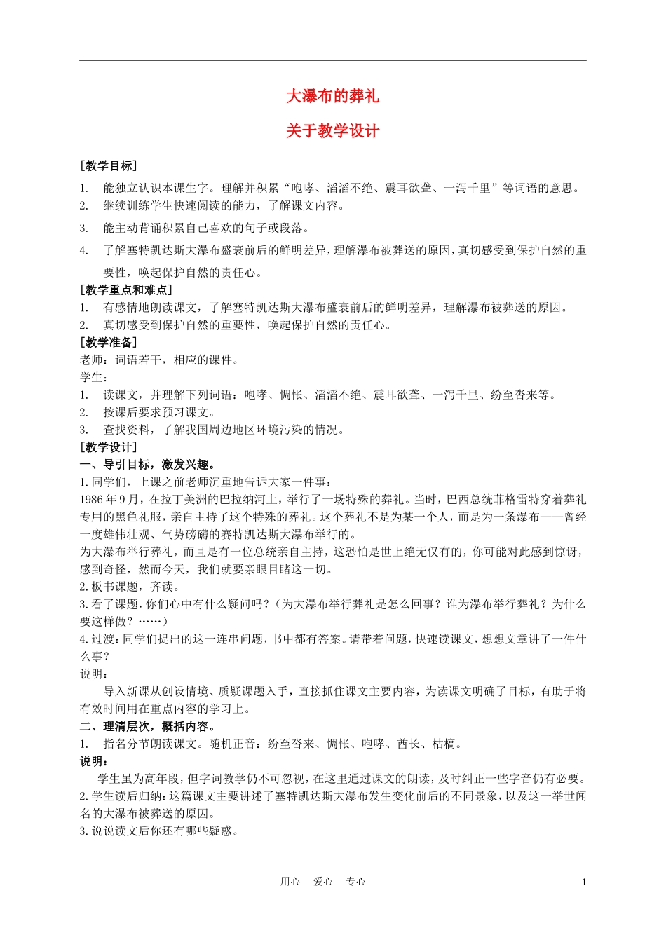 五年级语文上册 大瀑布的葬礼 1教案 沪教版_第1页