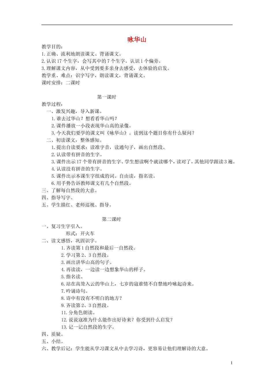 一年级语文下册 咏华山教案 北京版_第1页