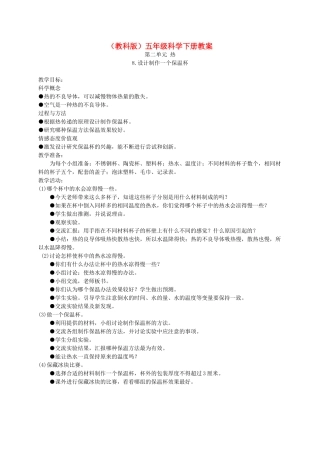 五年级科学下册 设计制作一个保温杯2教案 教科版