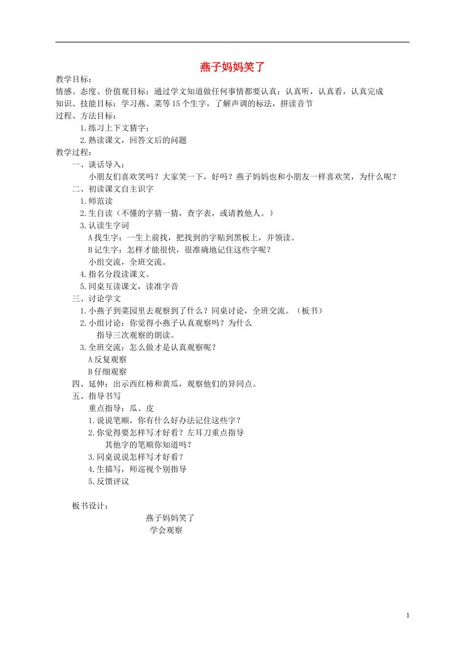 一年级语文下册 燕子妈妈笑了教案 语文S版_第1页