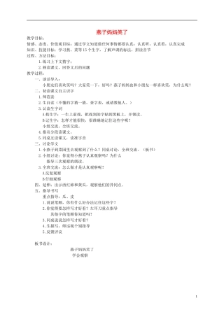 一年级语文下册 燕子妈妈笑了教案 语文S版
