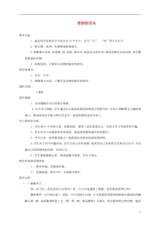 一年级语文下册 奇妙的舌头2教案 西师大版