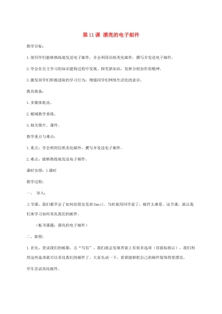 小学信息技术第二册下册 第11课 漂亮的电子邮件教案 苏科版