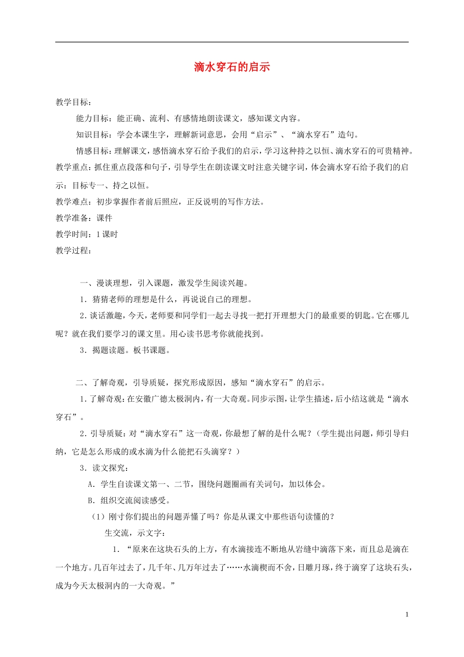 五年级语文上册 滴水穿石的启示 3教案 苏教版_第1页