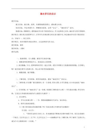 五年级语文上册 滴水穿石的启示 3教案 苏教版