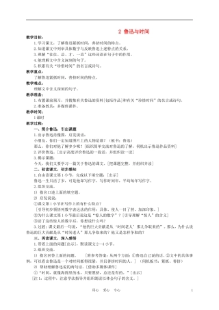 五年级语文下册 鲁迅与时间 3教案 沪教版