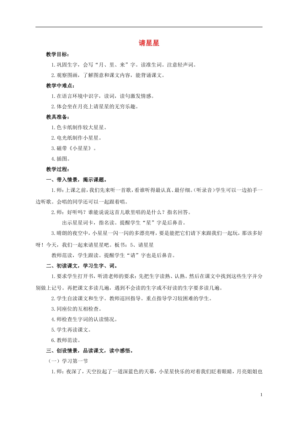 一年级语文上册 请星星 1教案 鄂教版_第1页