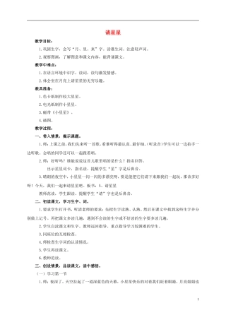 一年级语文上册 请星星 1教案 鄂教版