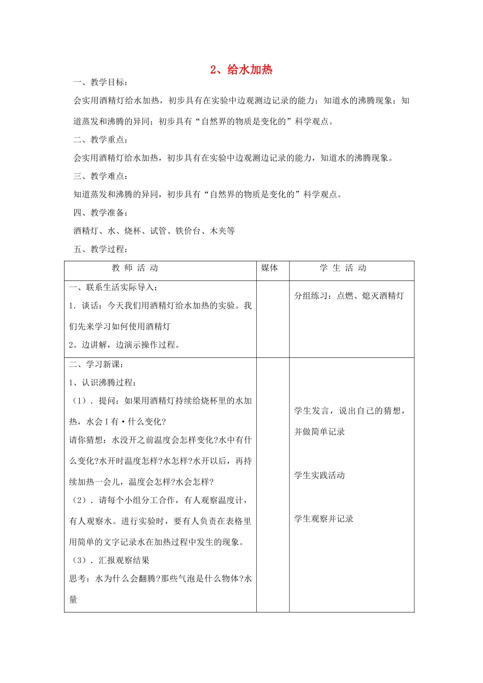 五年级科学上册 第一单元 变化的水 2 给水加热教案 首师大版-首师大版小学五年级上册自然科学教案_第1页