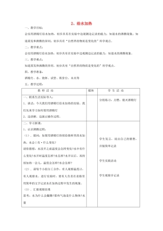 五年级科学上册 第一单元 变化的水 2 给水加热教案 首师大版-首师大版小学五年级上册自然科学教案