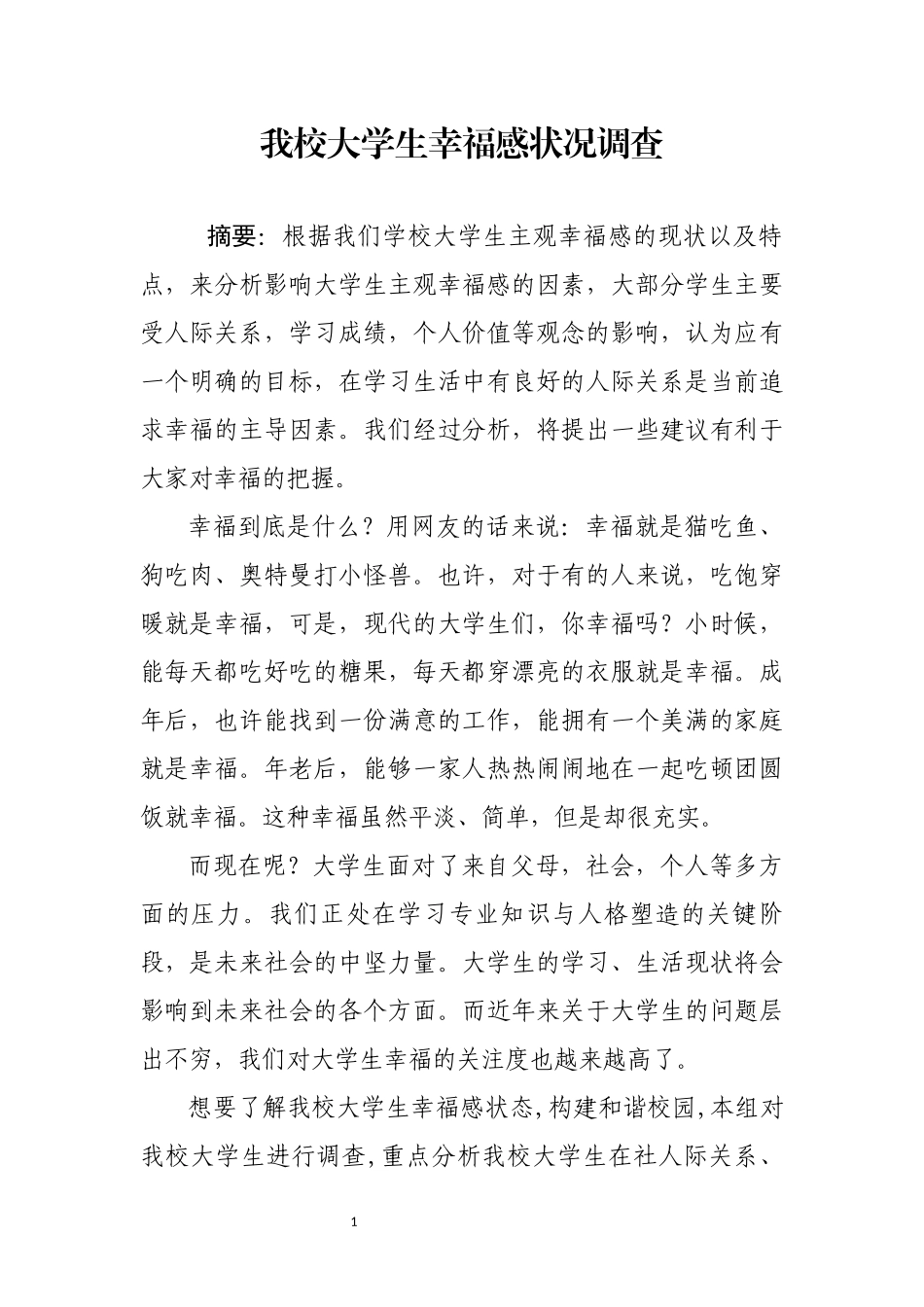 我校大学生幸福感状况调查（含问卷）_第1页