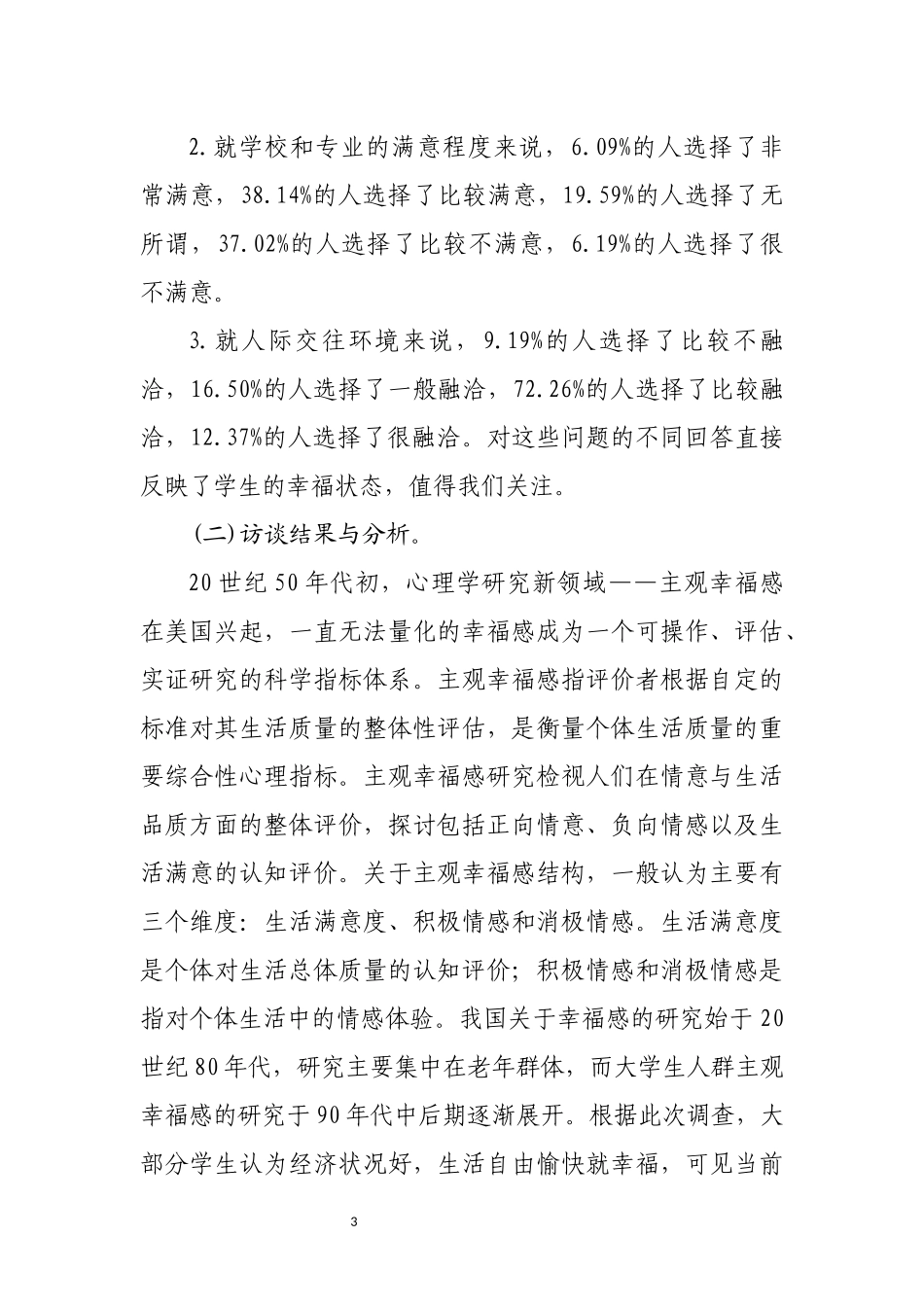 我校大学生幸福感状况调查（含问卷）_第3页