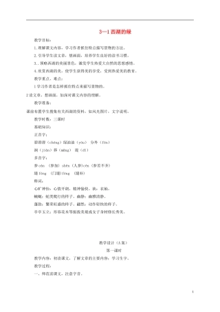 四年级语文下册 西湖的绿 3教案 长春版