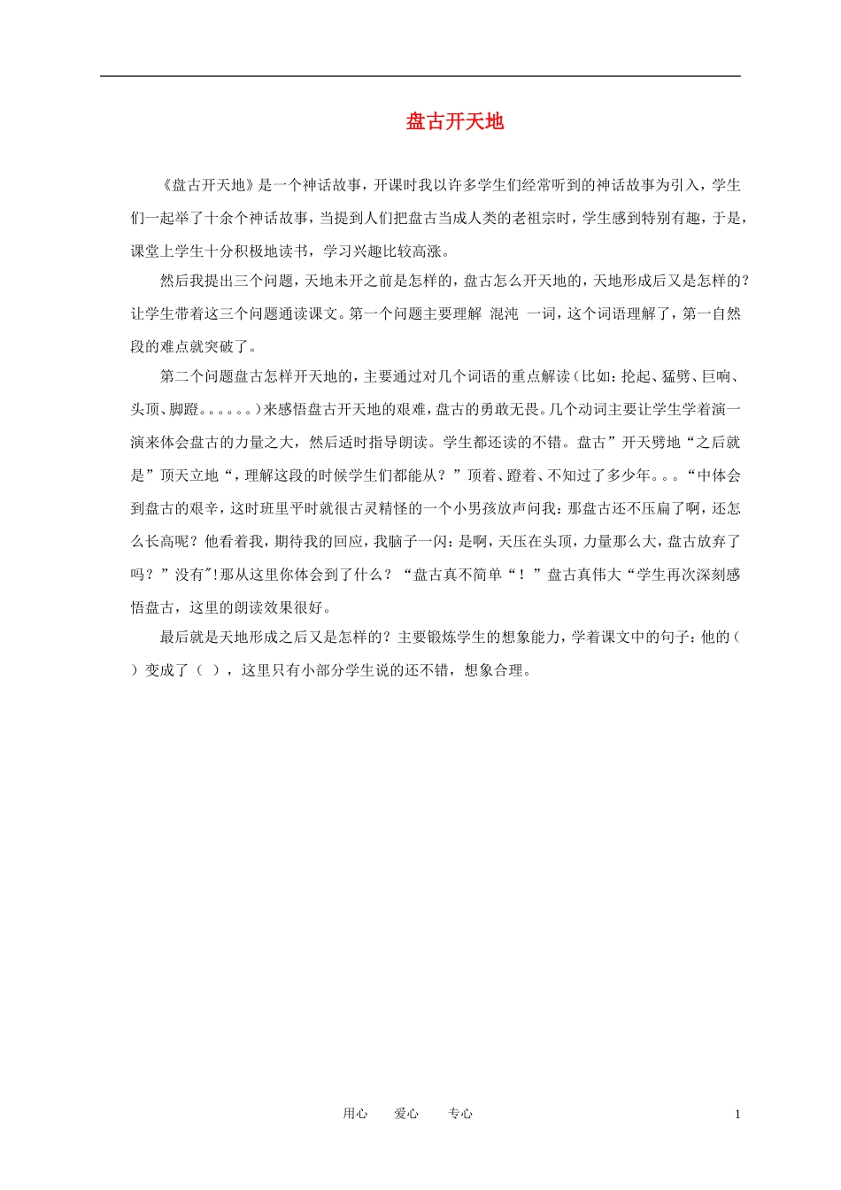 一年级语文上册 盘古开天地 1教学反思 语文A版_第1页