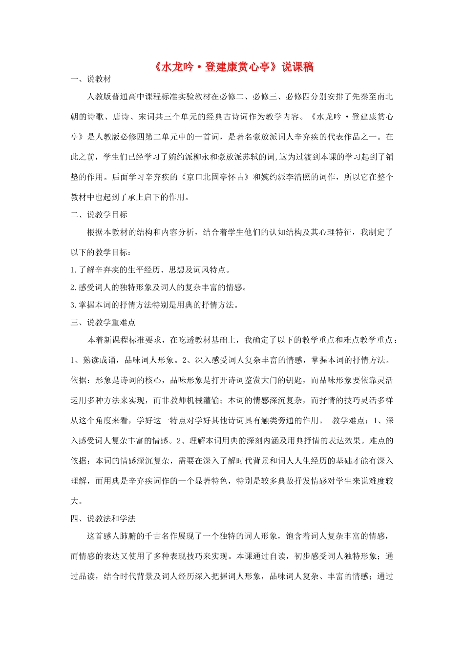 高考语文《水龙吟·登建康赏心亭》说课稿 苏教选修之《唐诗宋词选读》_第1页