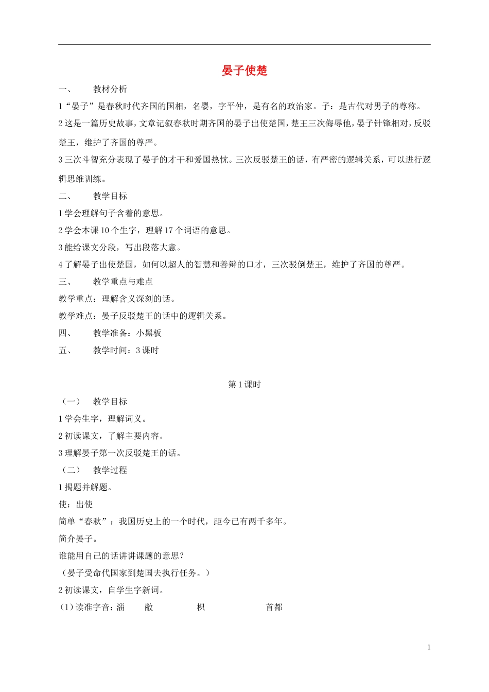 四年级语文下册 晏子使楚 5教案 沪教版_第1页