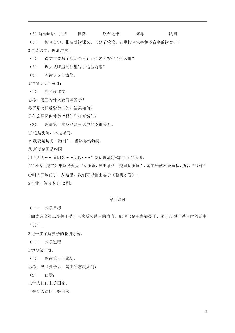 四年级语文下册 晏子使楚 5教案 沪教版_第2页