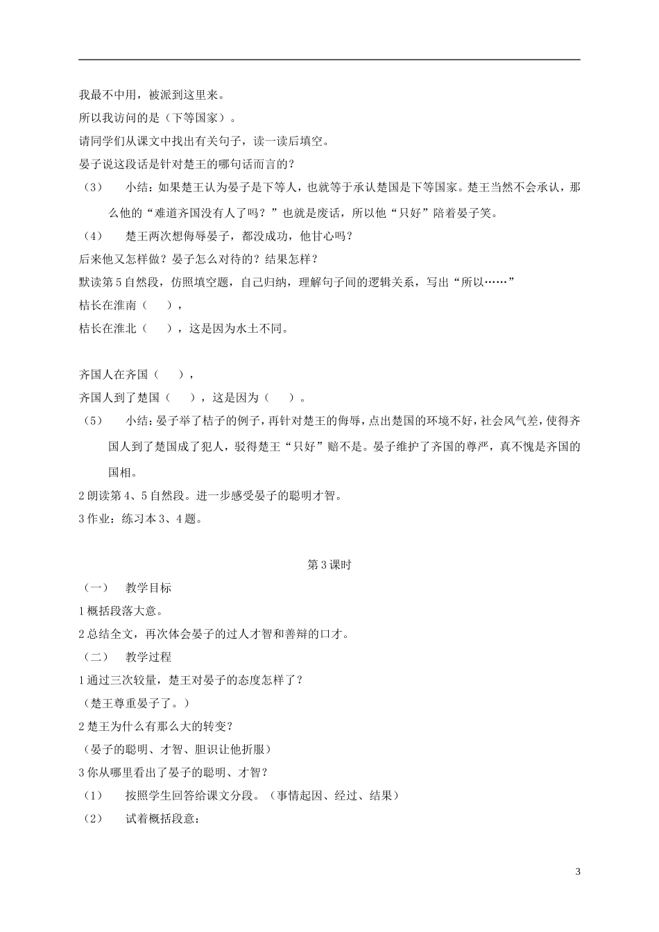 四年级语文下册 晏子使楚 5教案 沪教版_第3页