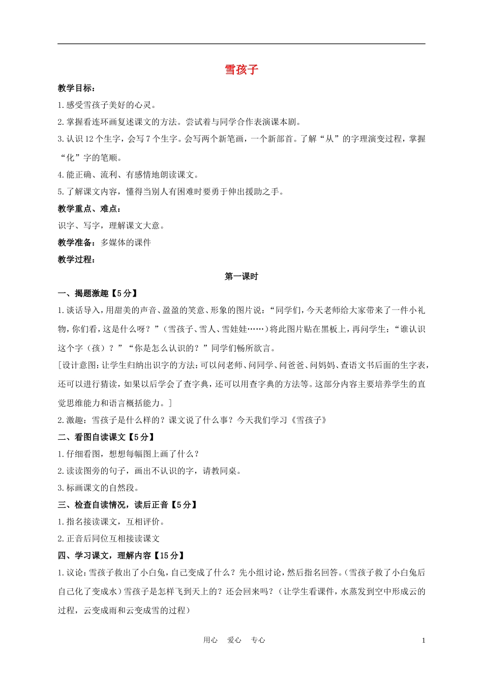 一年级语文上册 雪孩子 2教案 长春版_第1页