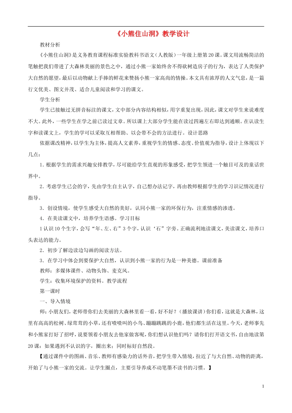 一年级语文上册《小熊住山洞》教学设计 人教版_第1页