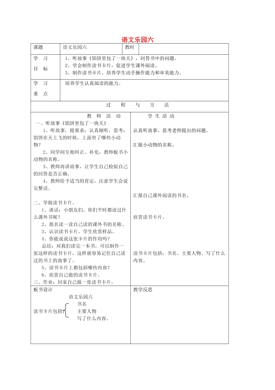 一年级语文下册 语文乐园六教案 语文A版-语文A版小学一年级下册语文教案_第1页