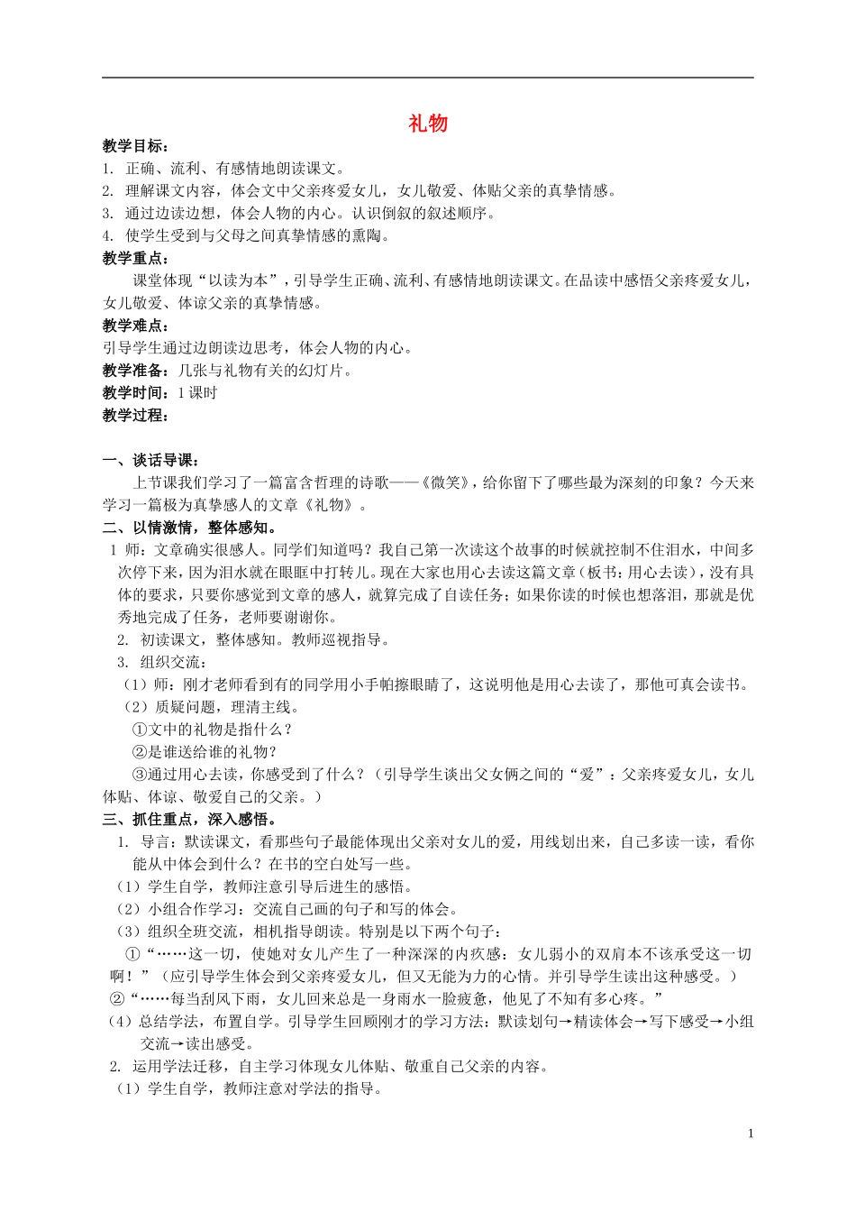 五年级语文下册 礼物 2教案 北师大版_第1页