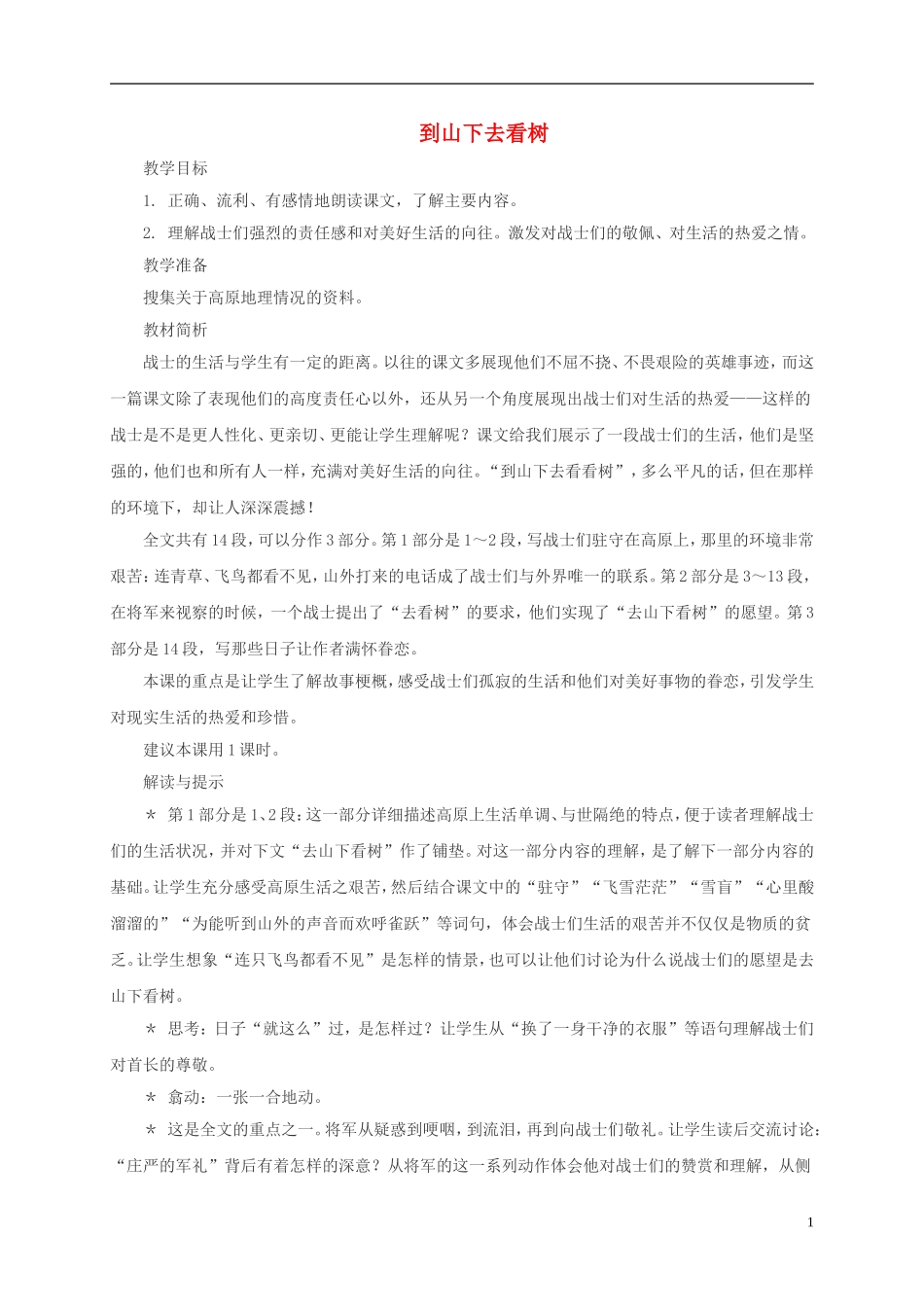 五年级语文下册 到山下去看树2教案 西师大版_第1页