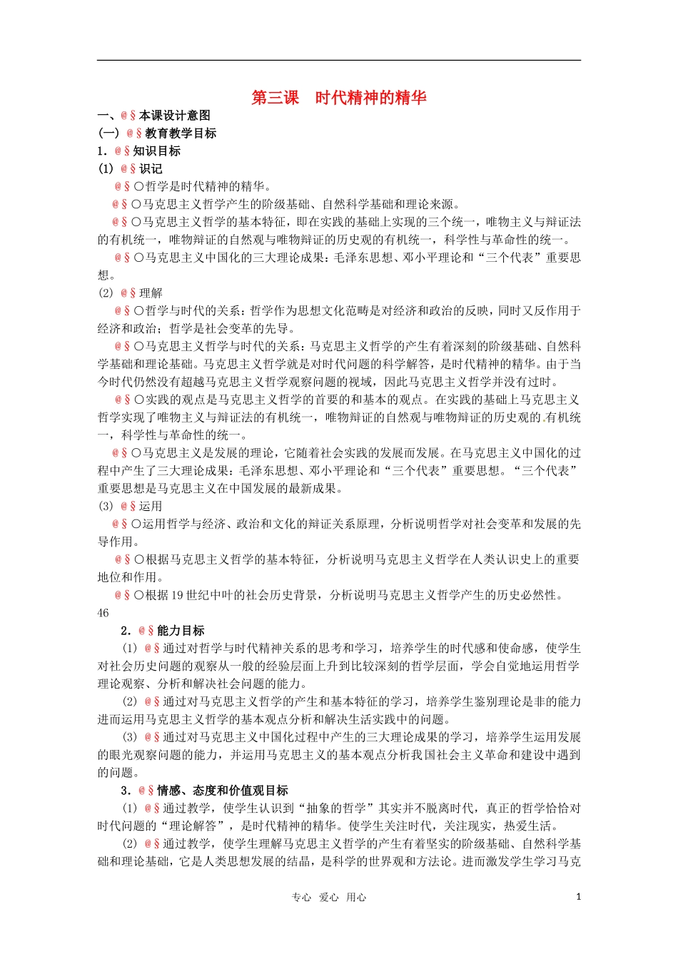 高中政治 1.3《时代精神的精华》精品教案 新人教版必修4_第1页