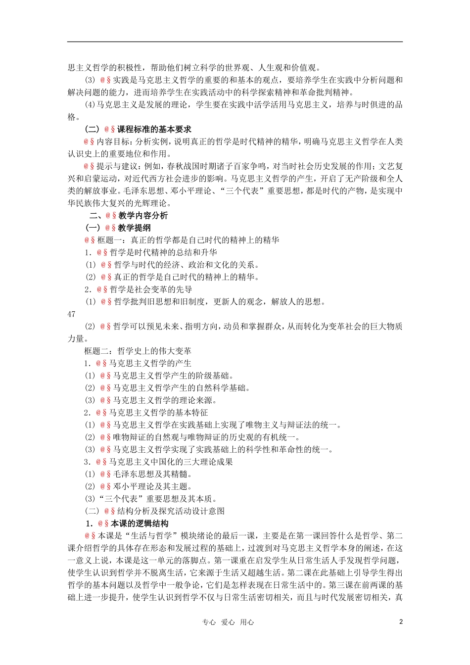 高中政治 1.3《时代精神的精华》精品教案 新人教版必修4_第2页