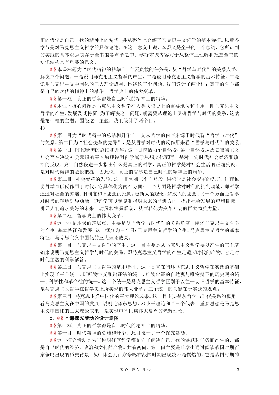 高中政治 1.3《时代精神的精华》精品教案 新人教版必修4_第3页