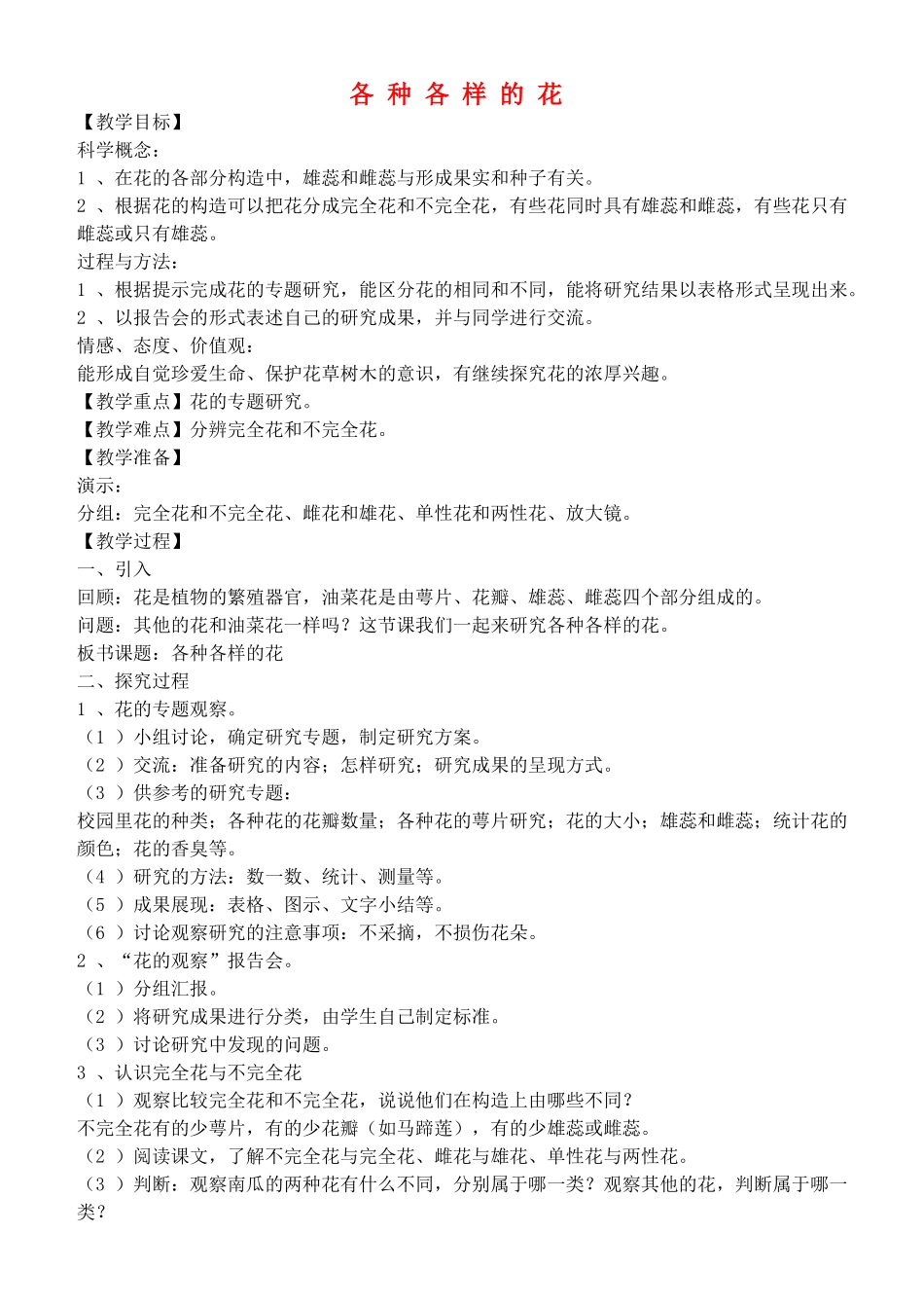 四年级自然与科学下册 各种各样的花教案 教科版_第1页