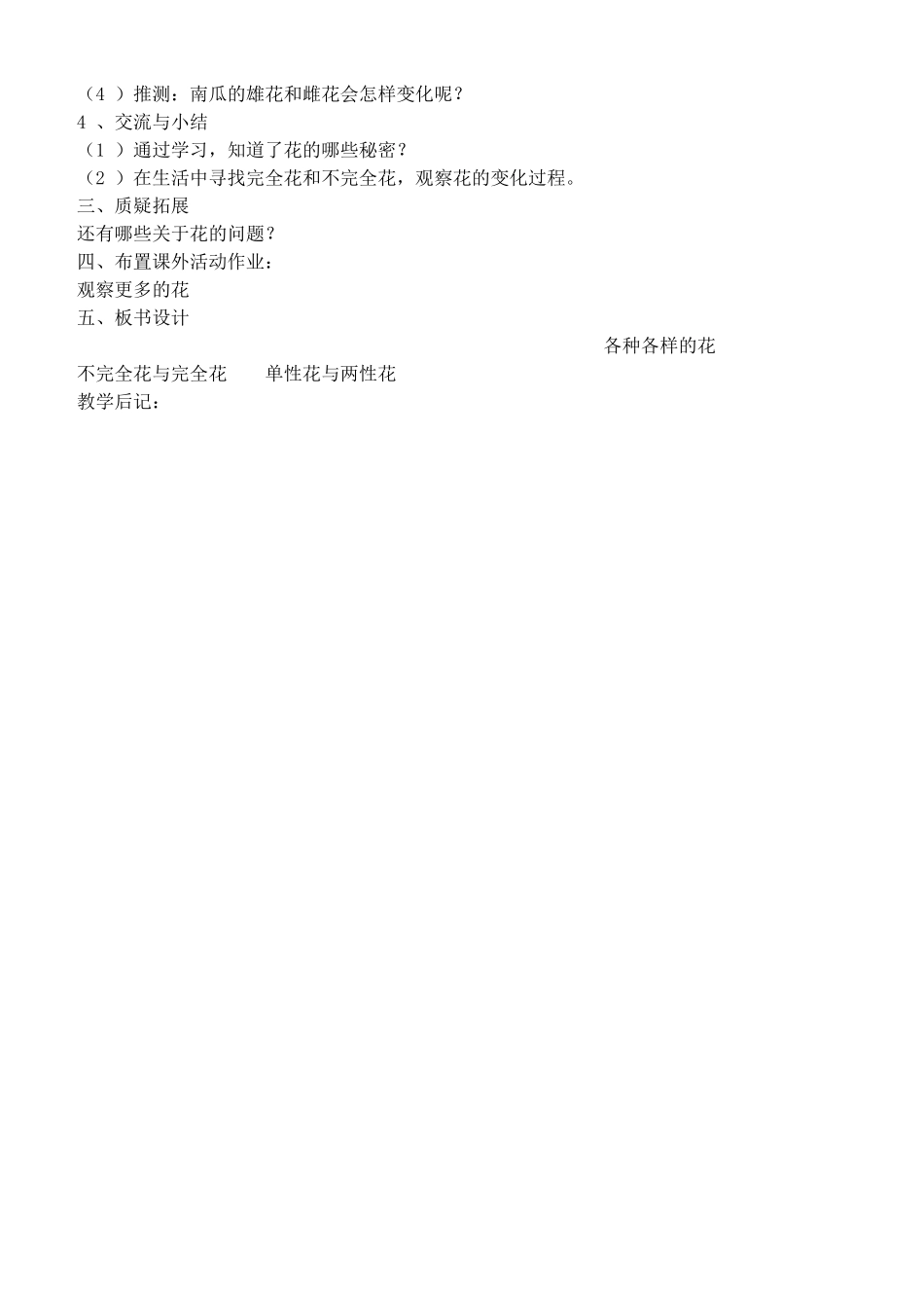 四年级自然与科学下册 各种各样的花教案 教科版_第2页
