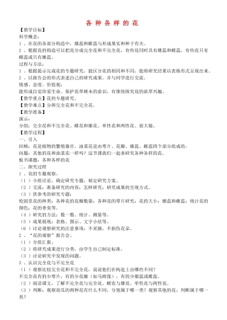 四年级自然与科学下册 各种各样的花教案 教科版