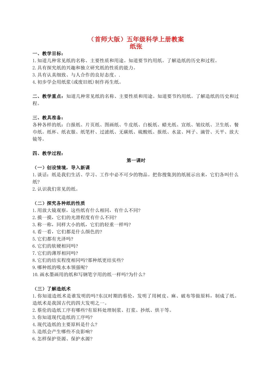 五年级科学上册 纸张教案 首师大版_第1页