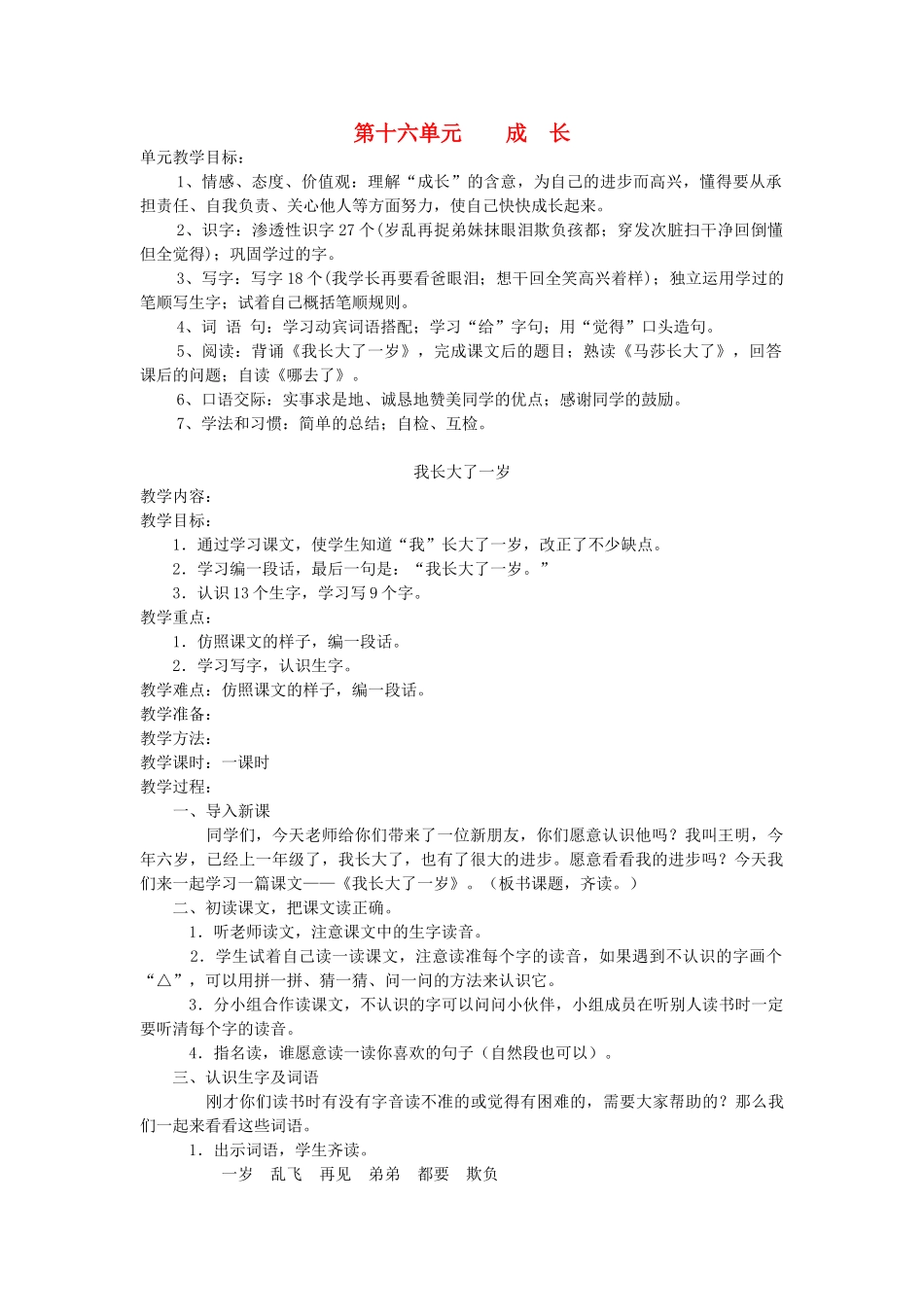 一年级语文上册 第十六单元 成长 我长大了一岁教案 北师大版-北师大版小学一年级上册语文教案_第1页