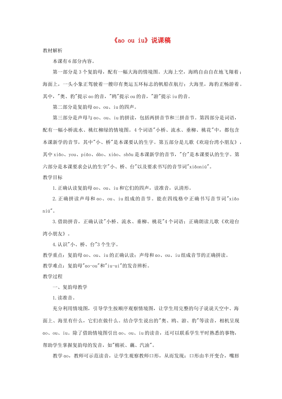 一年级语文上册 汉语拼音 10《ao ou iu》说课稿 新人教版-新人教版小学一年级上册语文教案_第1页
