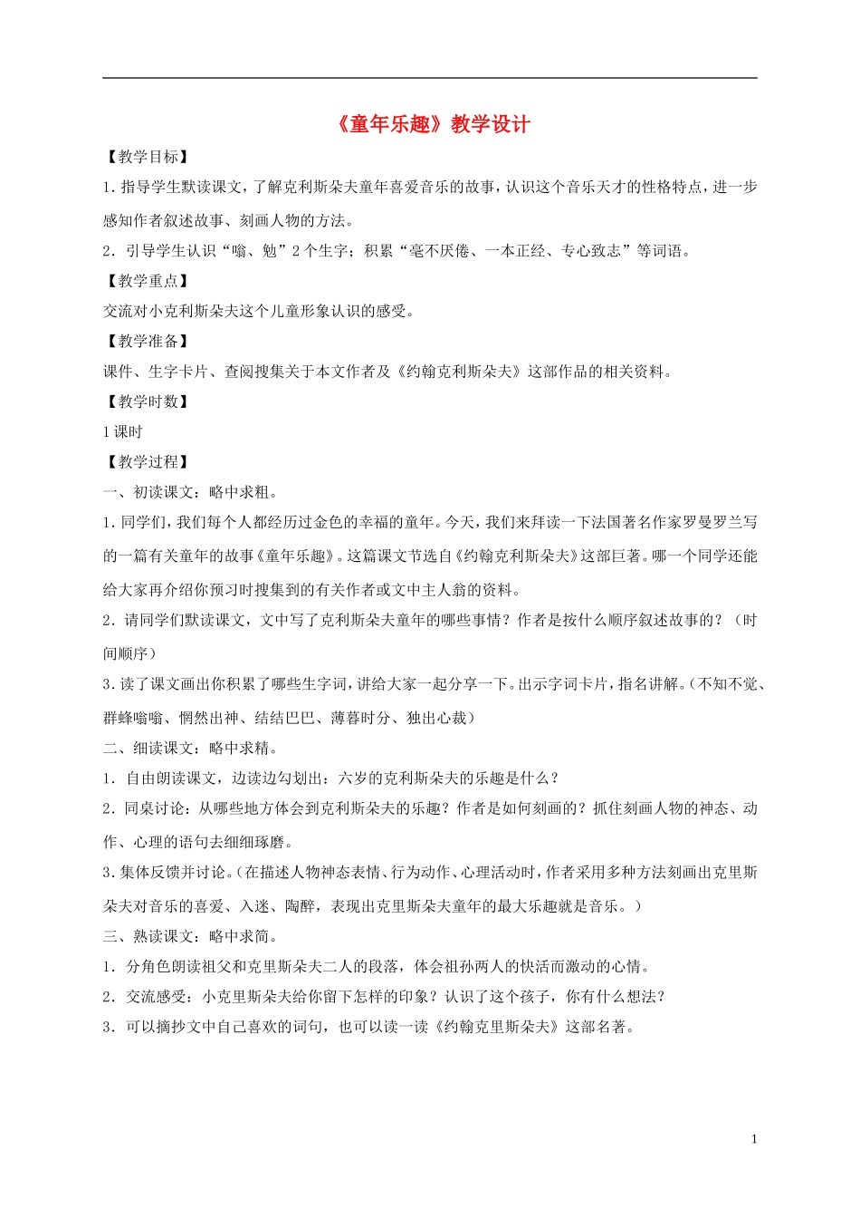 五年级语文下册 童年乐趣1教案 语文S版_第1页