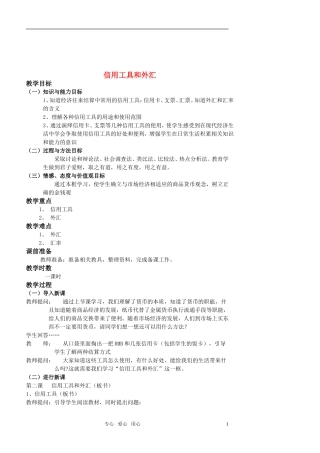 高中政治 1.2信用工具和外汇教案 新人教版必修1