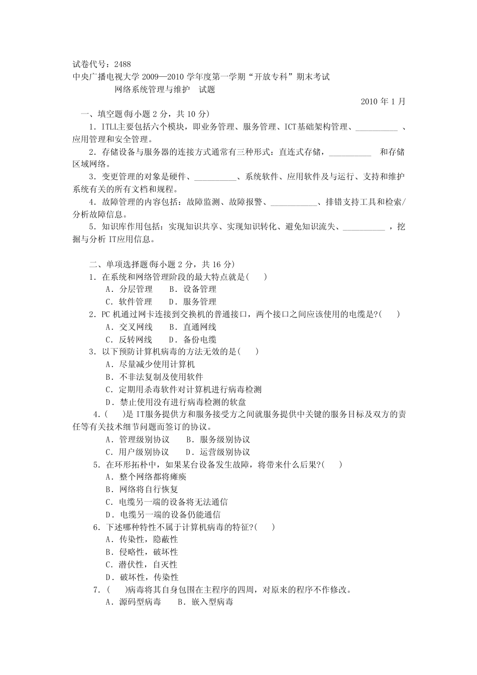 中央电大专科网络系统管理与维护试题2010年1月 _第1页