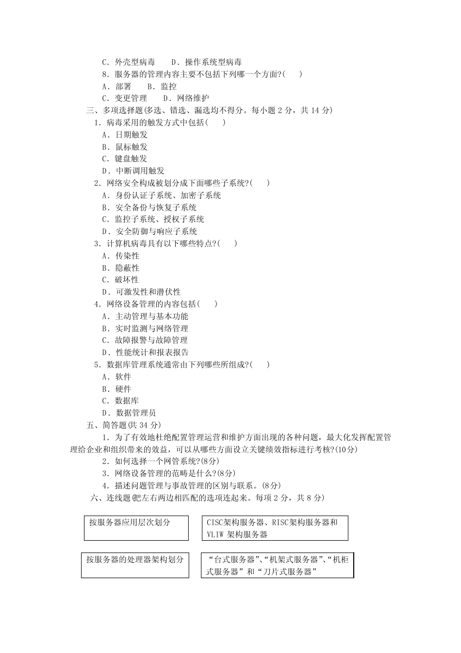 中央电大专科网络系统管理与维护试题2010年1月 _第2页